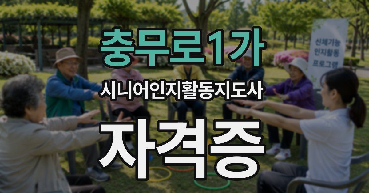 충무로1가 시니어인지활동지도사 자격증