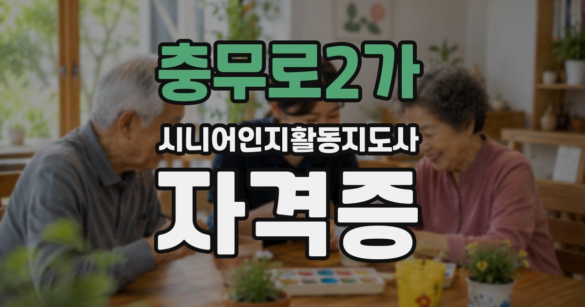 충무로2가 시니어인지활동지도사 자격증