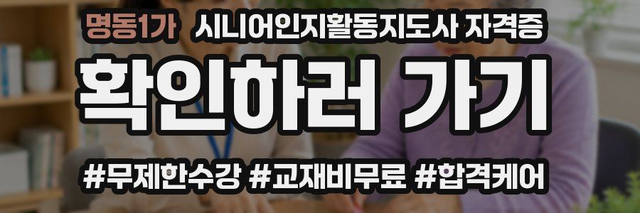 명동1가 시니어인지활동지도사 자격증