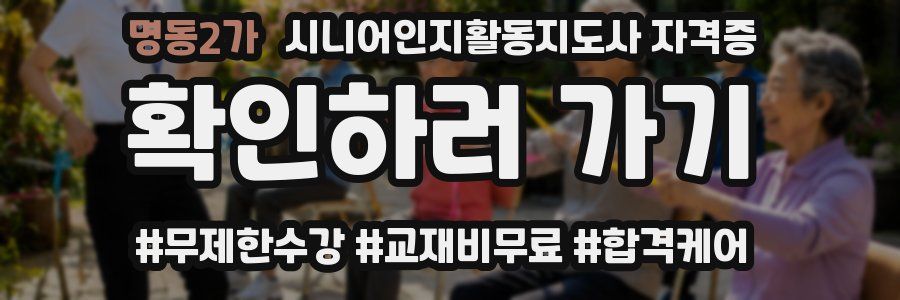 명동2가 시니어인지활동지도사 자격증