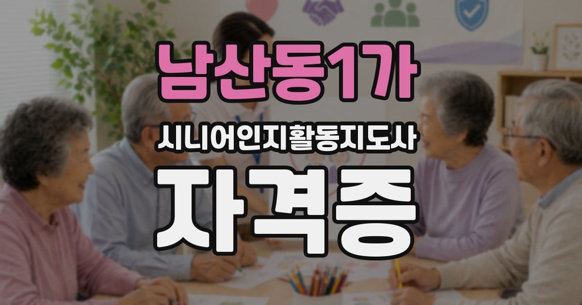 남산동1가 시니어인지활동지도사 자격증