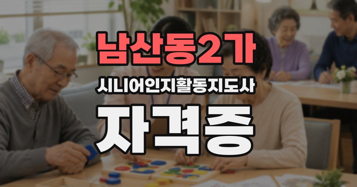 남산동2가 시니어인지활동지도사 자격증
