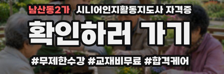 남산동2가 시니어인지활동지도사 자격증