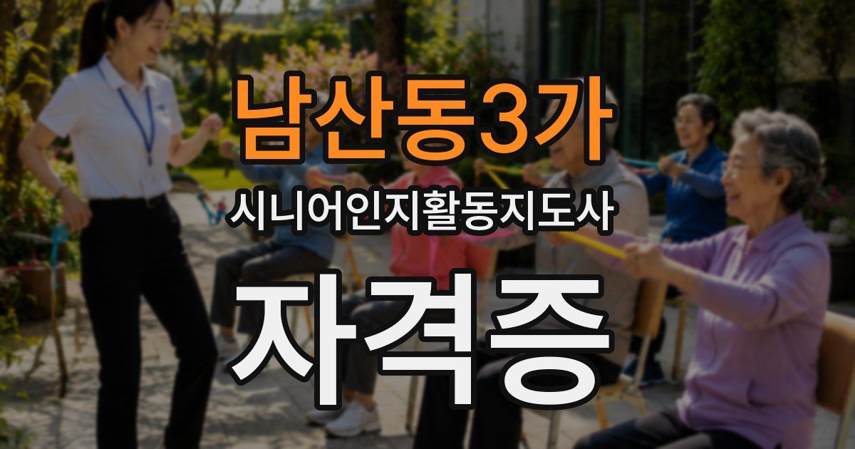 남산동3가 시니어인지활동지도사 자격증