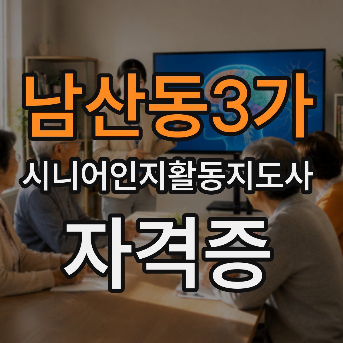남산동3가 시니어인지활동지도사 자격증