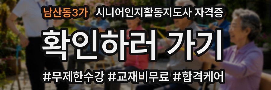 남산동3가 시니어인지활동지도사 자격증