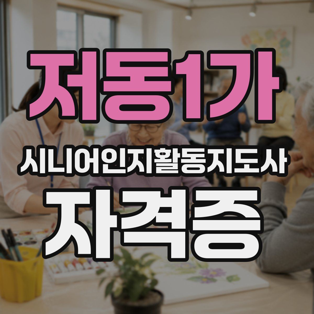저동1가 시니어인지활동지도사 자격증