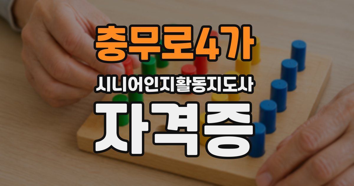 충무로4가 시니어인지활동지도사 자격증