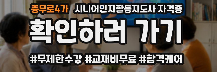 충무로4가 시니어인지활동지도사 자격증