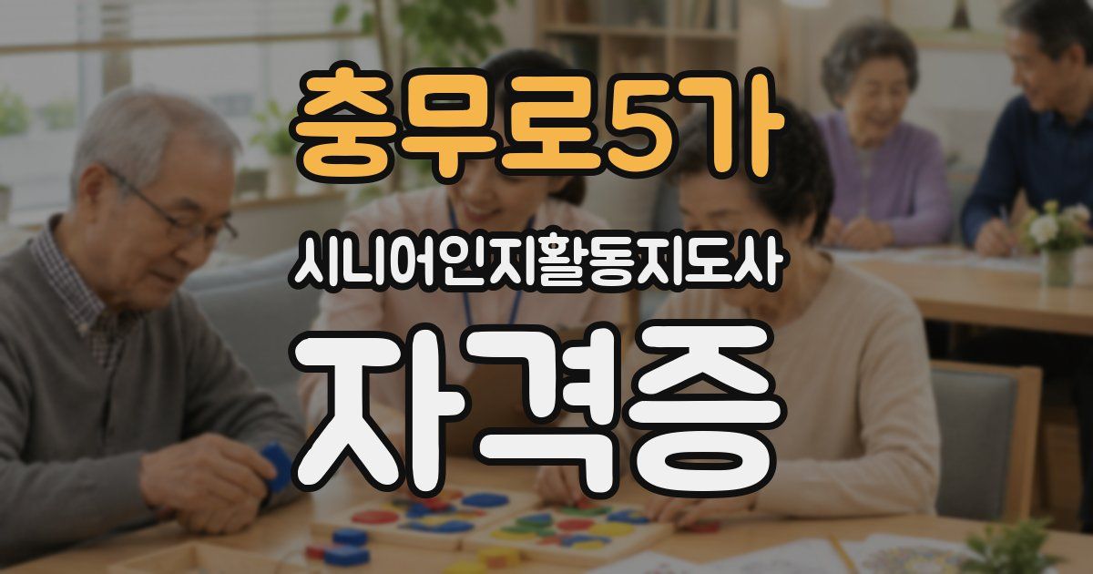 충무로5가 시니어인지활동지도사 자격증