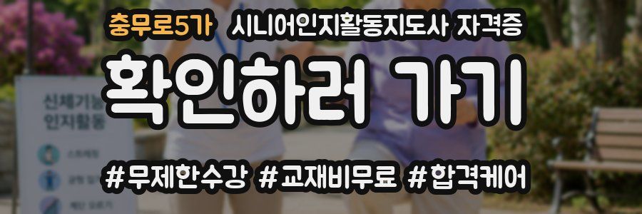 충무로5가 시니어인지활동지도사 자격증