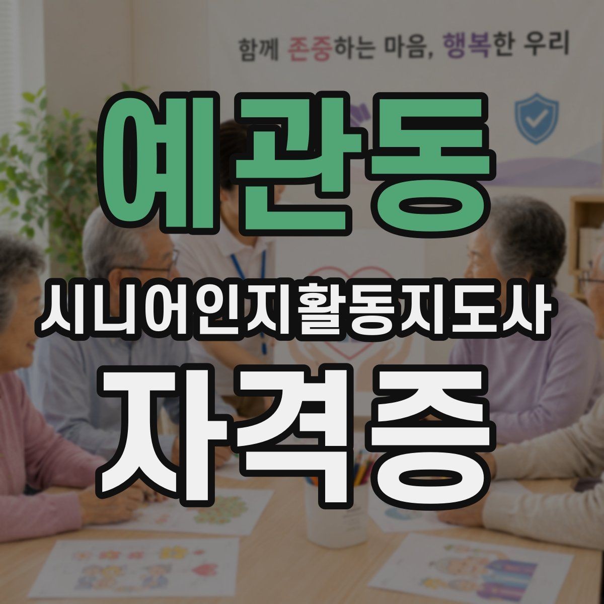 예관동 시니어인지활동지도사 자격증 실무 적용 사례 살펴보기