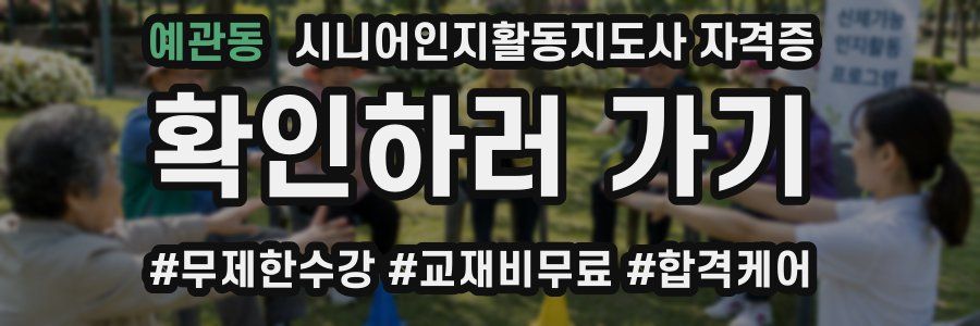 예관동 시니어인지활동지도사 자격증