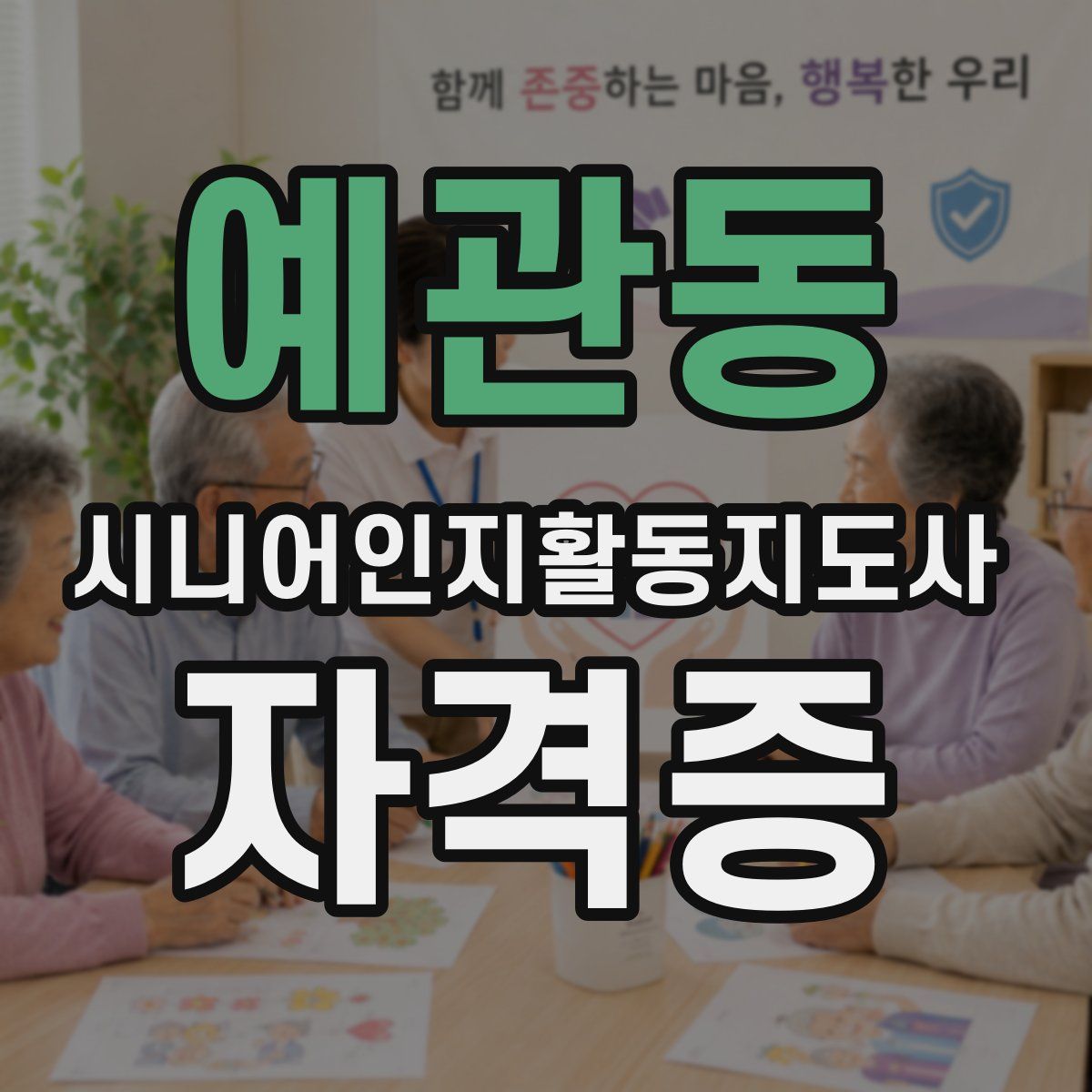 예관동 시니어인지활동지도사 자격증