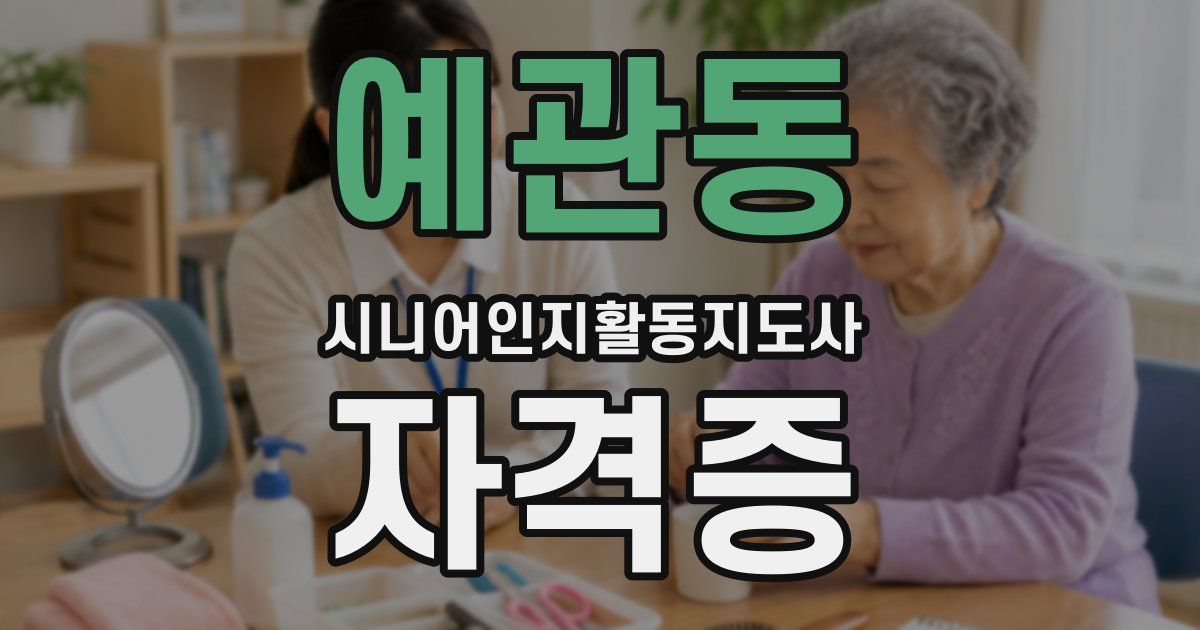 예관동 시니어인지활동지도사 자격증