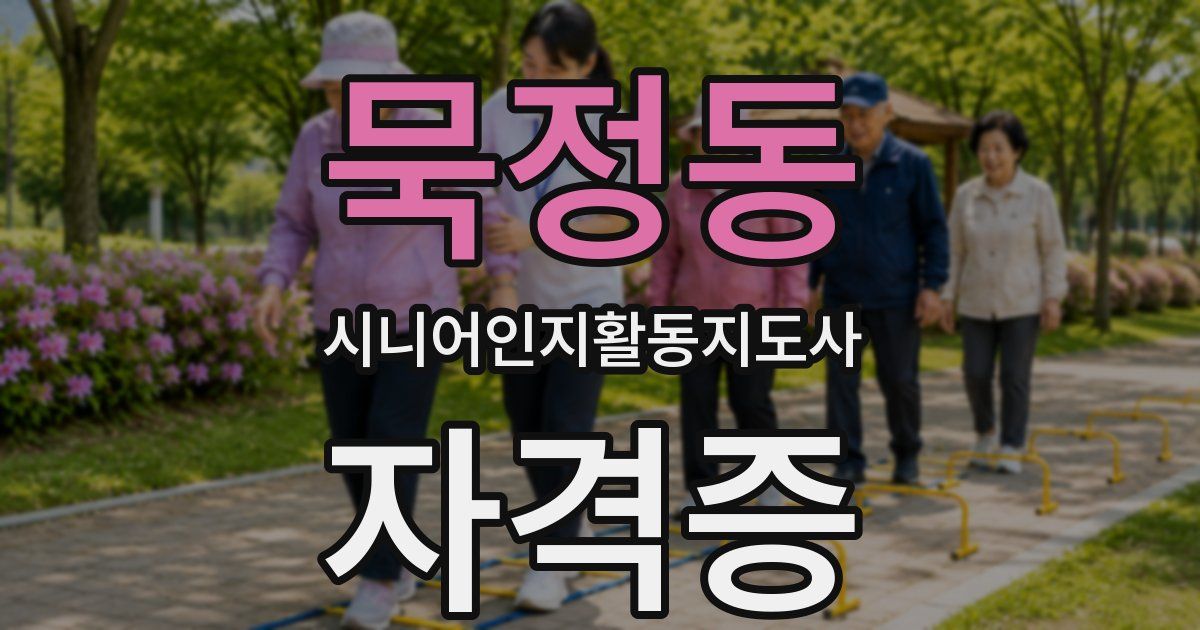 묵정동 시니어인지활동지도사 자격증
