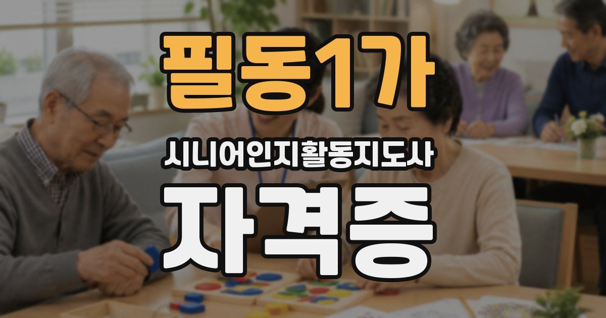 필동1가 시니어인지활동지도사 자격증