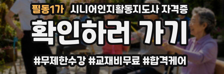 필동1가 시니어인지활동지도사 자격증