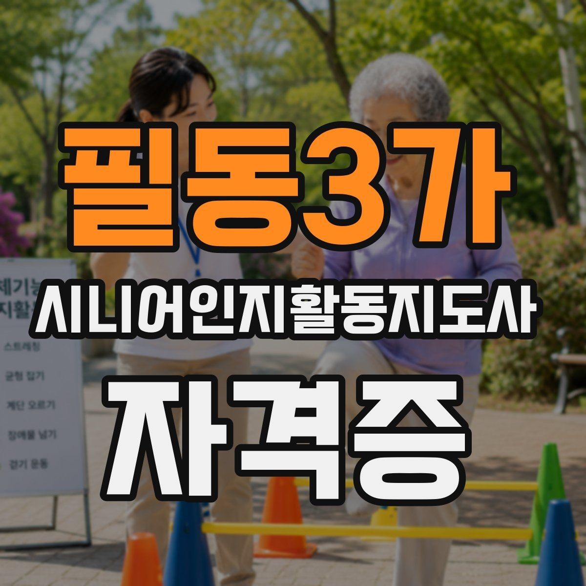 필동3가 시니어인지활동지도사 자격증 시험 준비 순서 정리