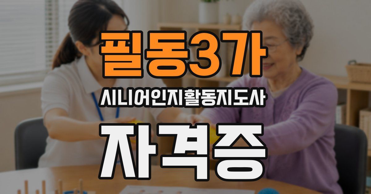 필동3가 시니어인지활동지도사 자격증