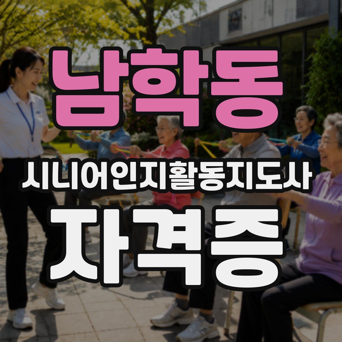 남학동 시니어인지활동지도사 자격증