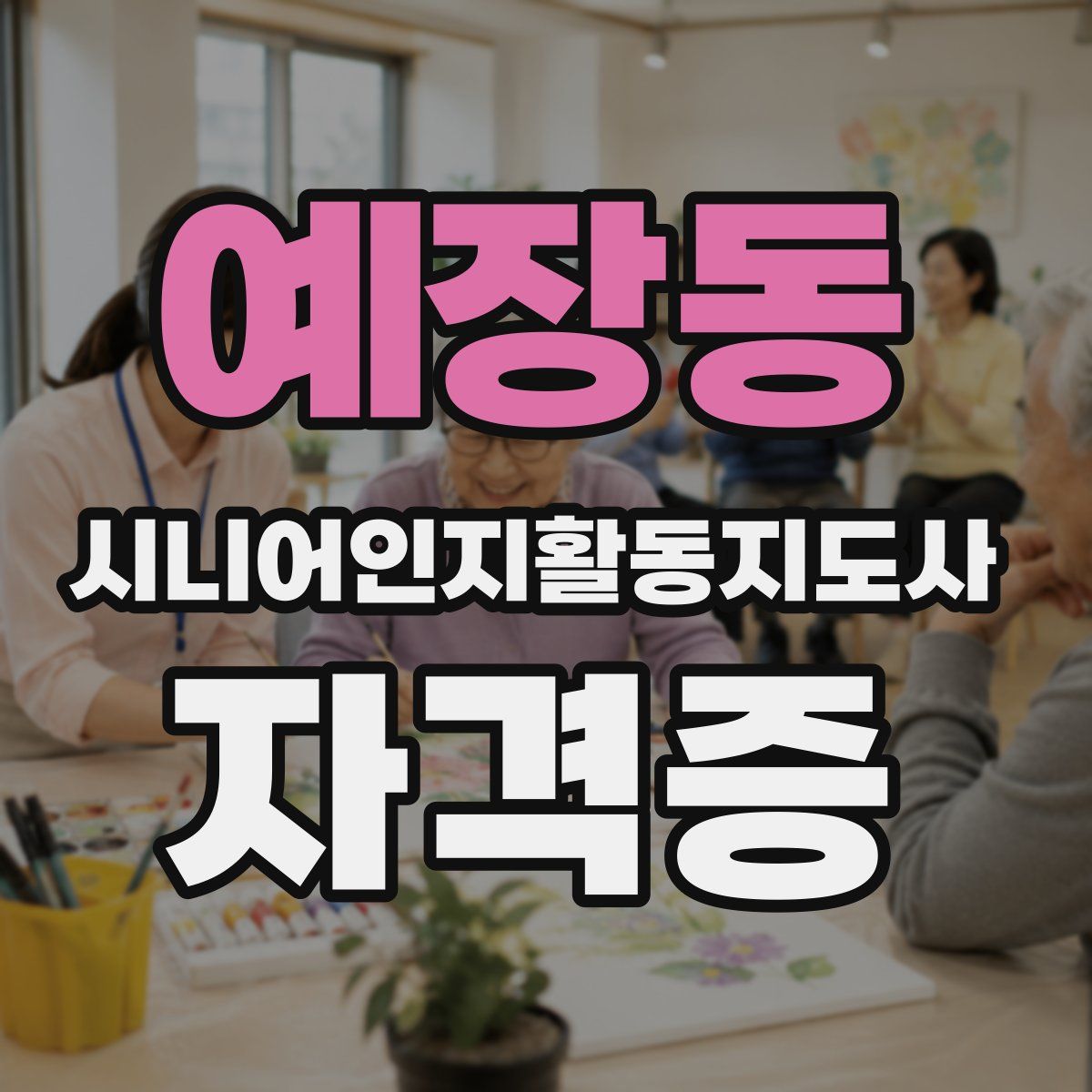 예장동 시니어인지활동지도사 자격증
