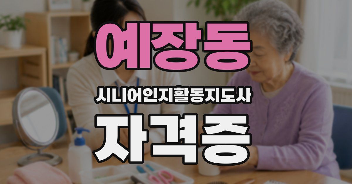 예장동 시니어인지활동지도사 자격증