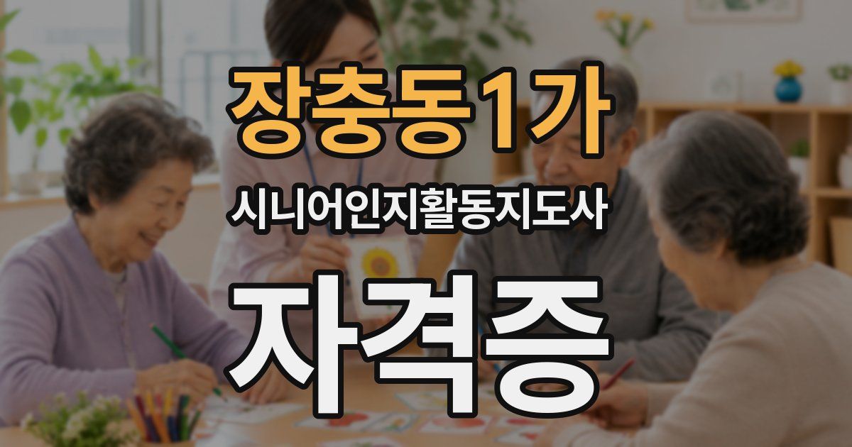 장충동1가 시니어인지활동지도사 자격증