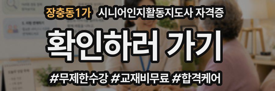 장충동1가 시니어인지활동지도사 자격증