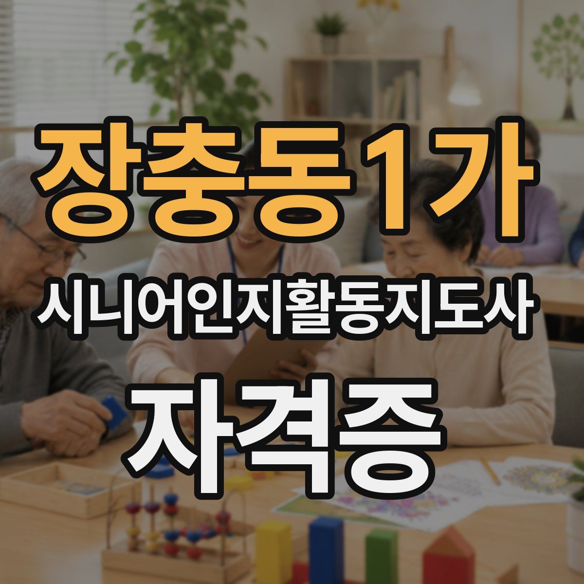 장충동1가 시니어인지활동지도사 자격증