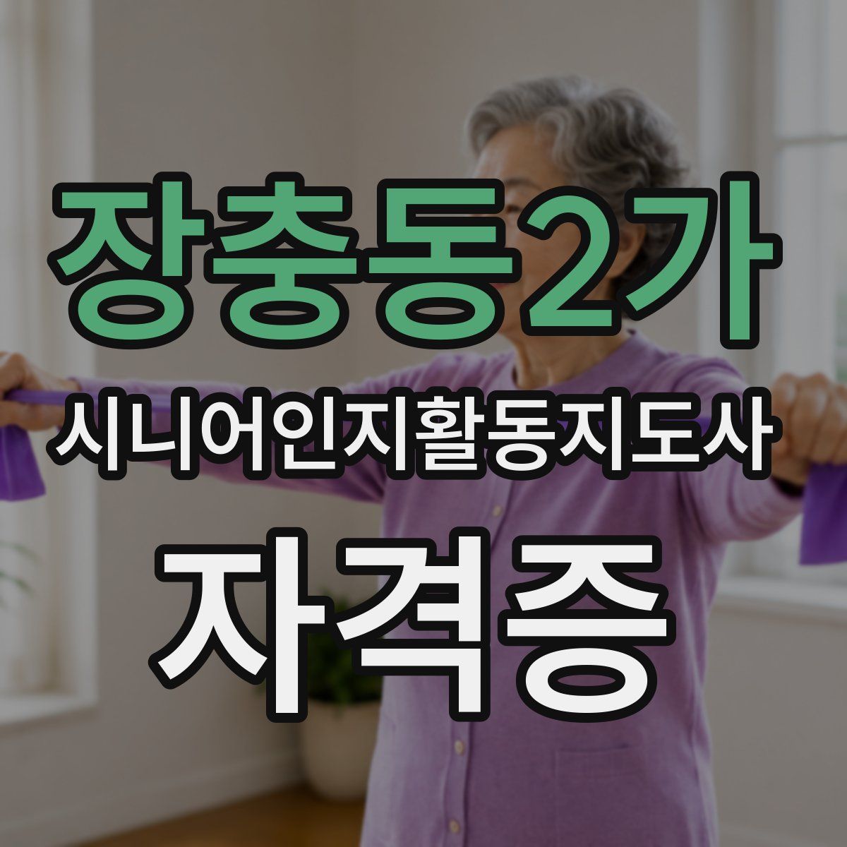 장충동2가 시니어인지활동지도사 자격증
