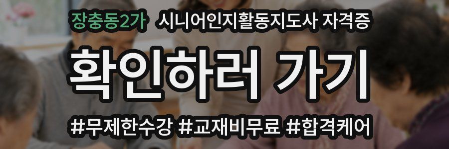 장충동2가 시니어인지활동지도사 자격증