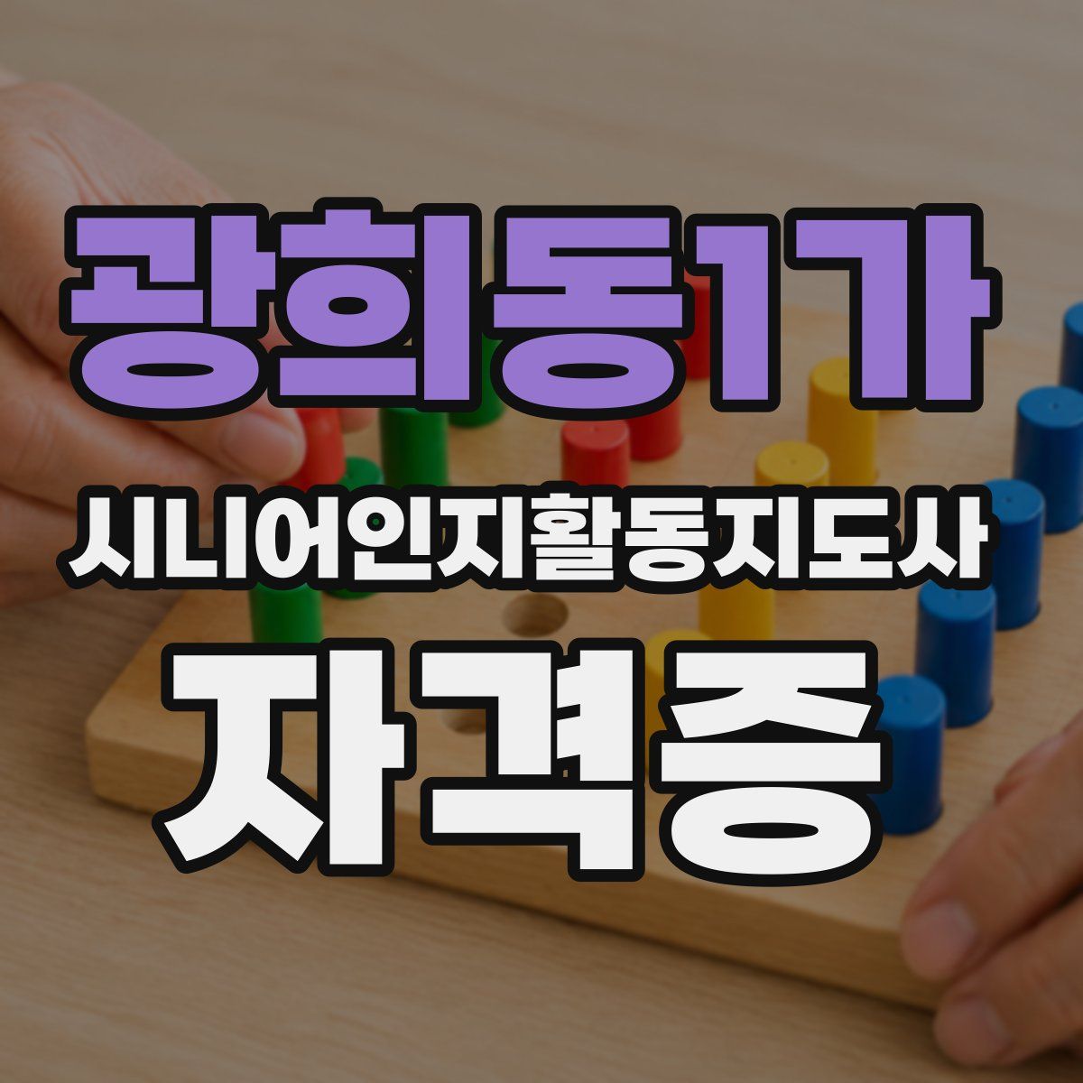광희동1가 시니어인지활동지도사 자격증