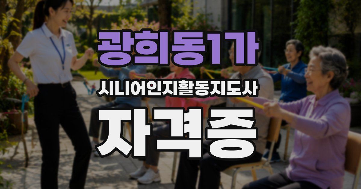 광희동1가 시니어인지활동지도사 자격증