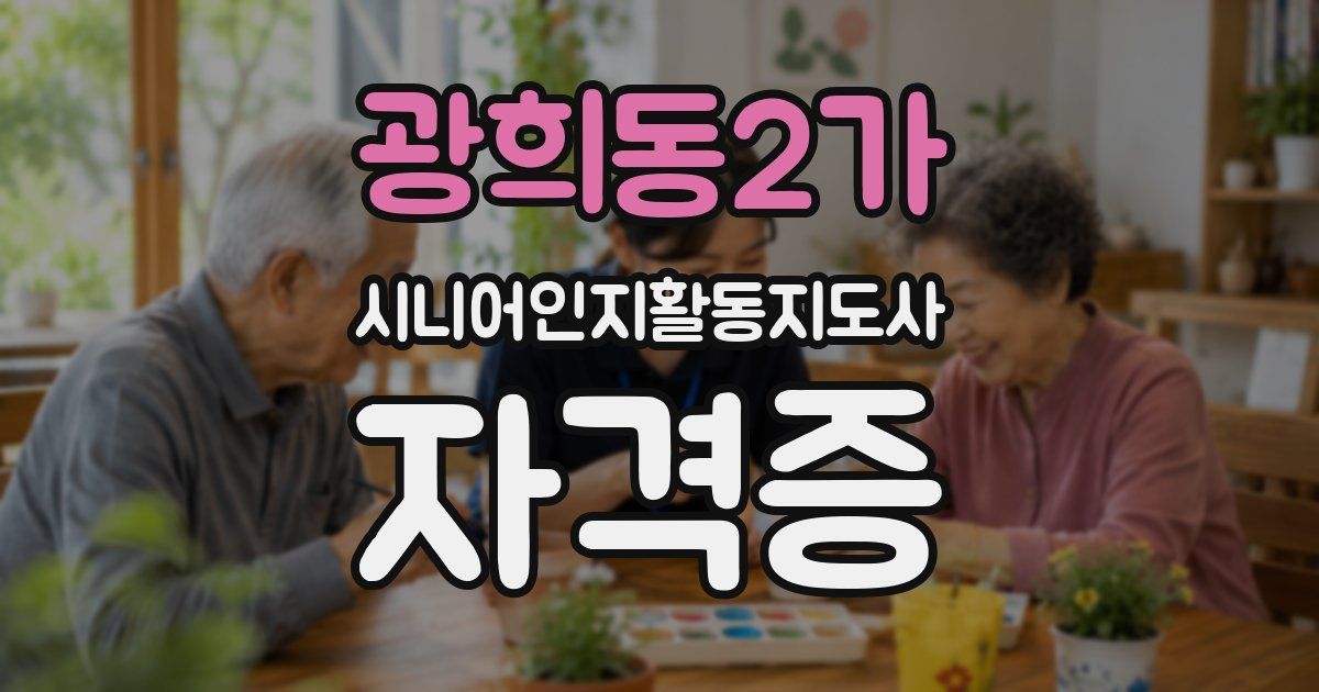 광희동2가 시니어인지활동지도사 자격증