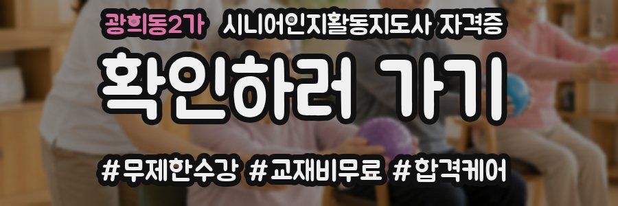 광희동2가 시니어인지활동지도사 자격증