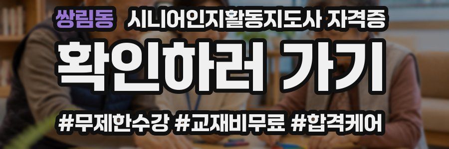 쌍림동 시니어인지활동지도사 자격증