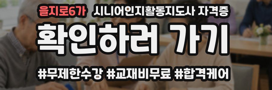을지로6가 시니어인지활동지도사 자격증
