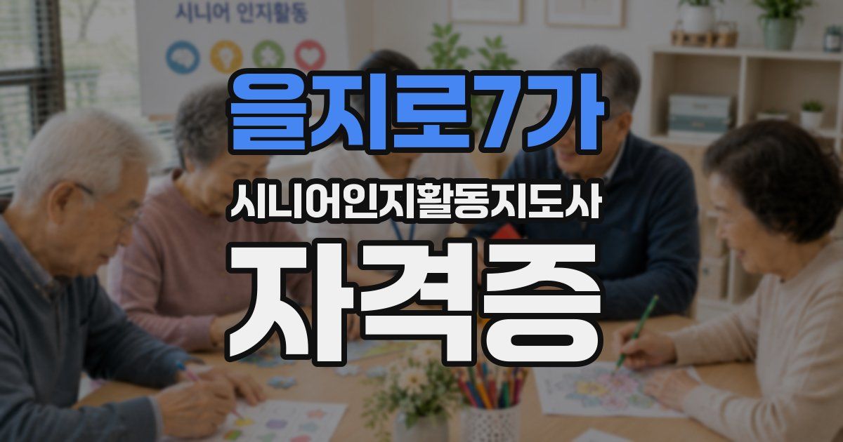을지로7가 시니어인지활동지도사 자격증