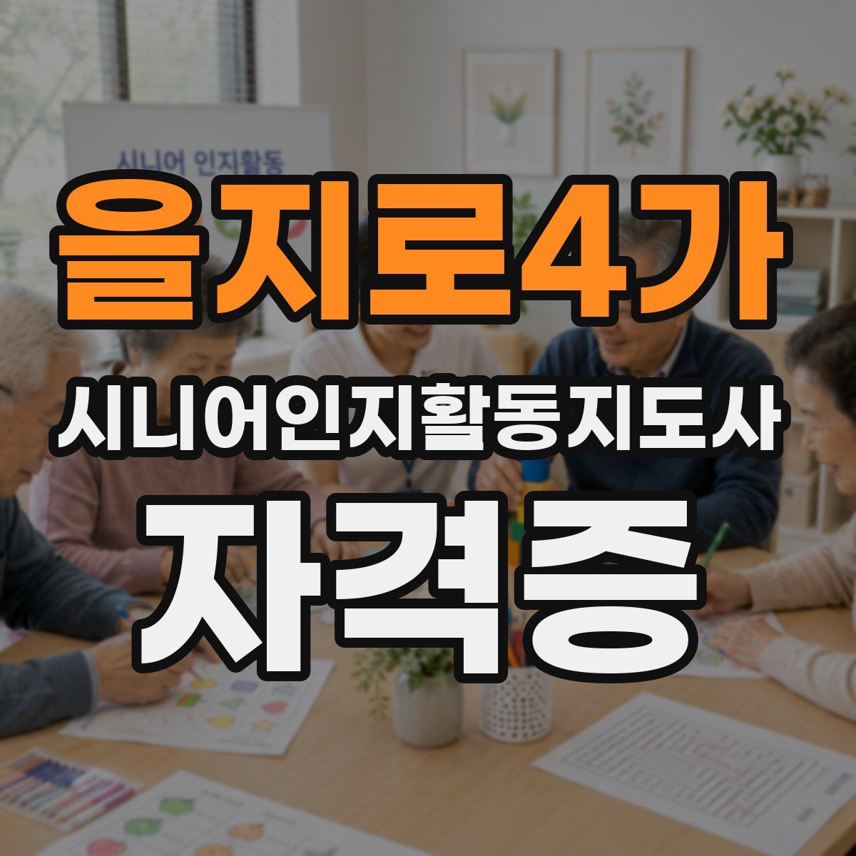 을지로4가 시니어인지활동지도사 자격증