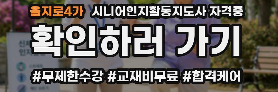 을지로4가 시니어인지활동지도사 자격증