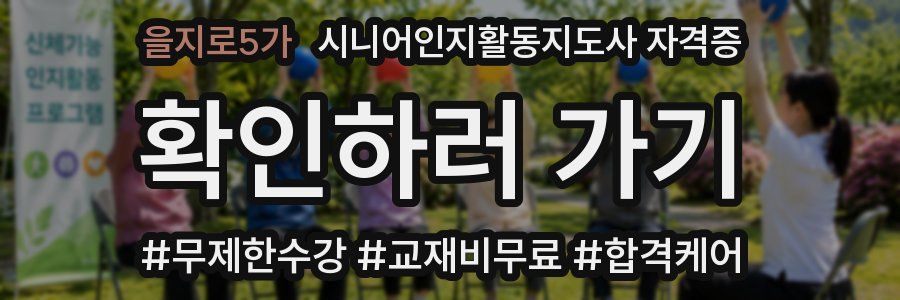 을지로5가 시니어인지활동지도사 자격증