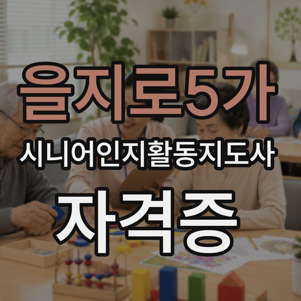 을지로5가 시니어인지활동지도사 자격증