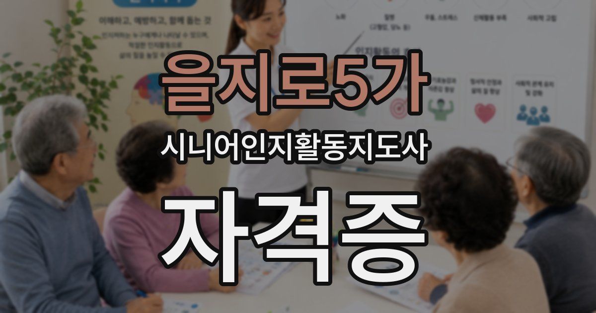 을지로5가 시니어인지활동지도사 자격증
