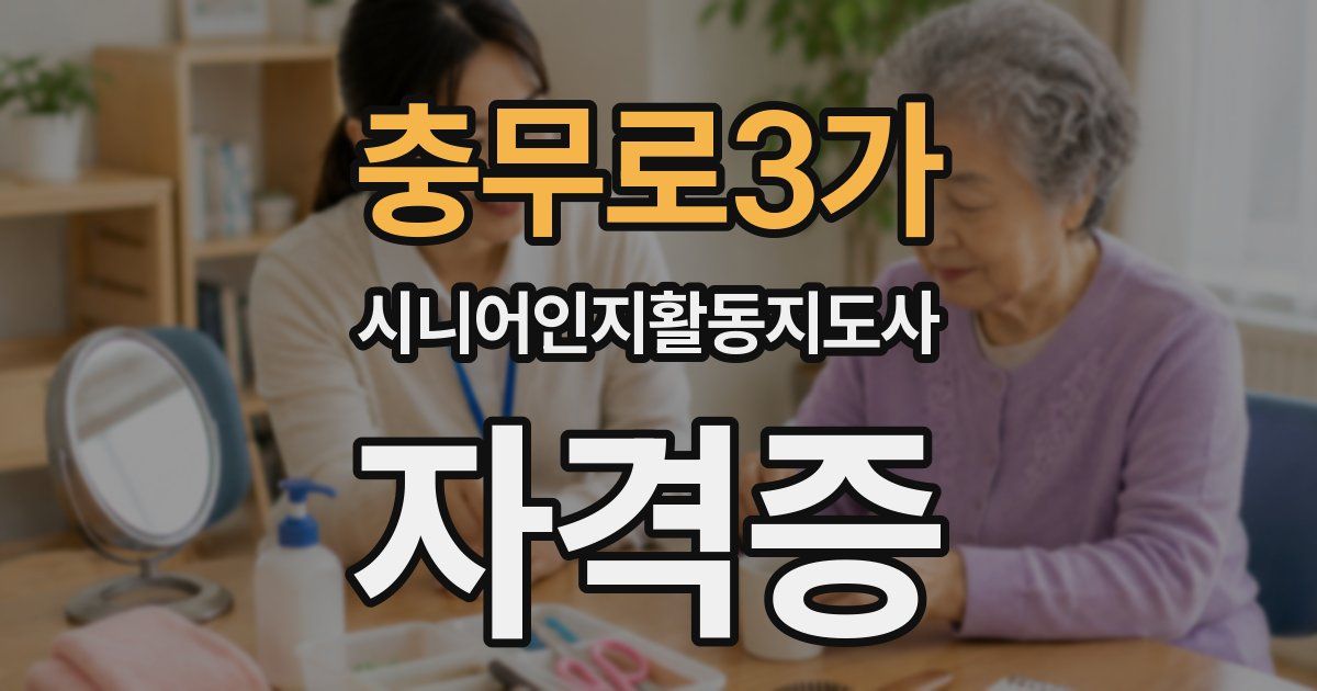 충무로3가 시니어인지활동지도사 자격증