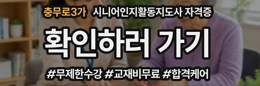 충무로3가 시니어인지활동지도사 자격증
