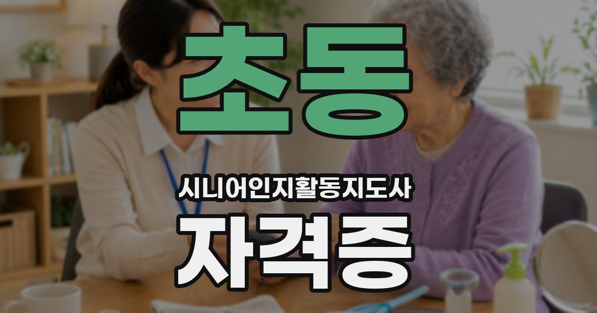 초동 시니어인지활동지도사 자격증