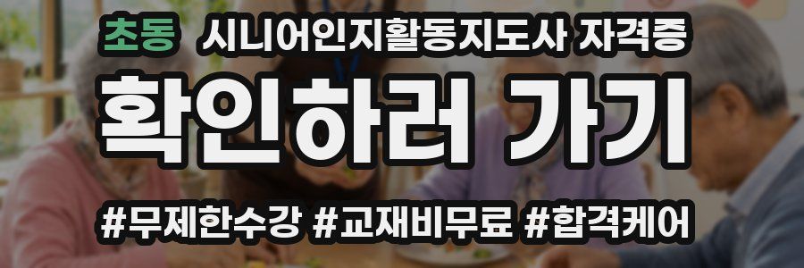 초동 시니어인지활동지도사 자격증