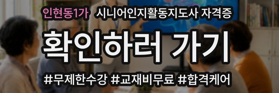 인현동1가 시니어인지활동지도사 자격증