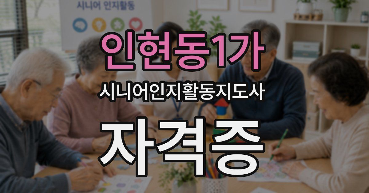 인현동1가 시니어인지활동지도사 자격증
